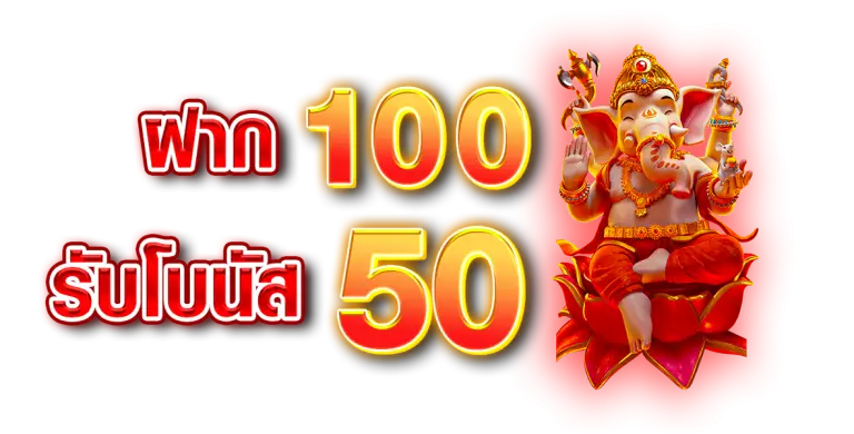 ฝาก100รับโบนัส 50