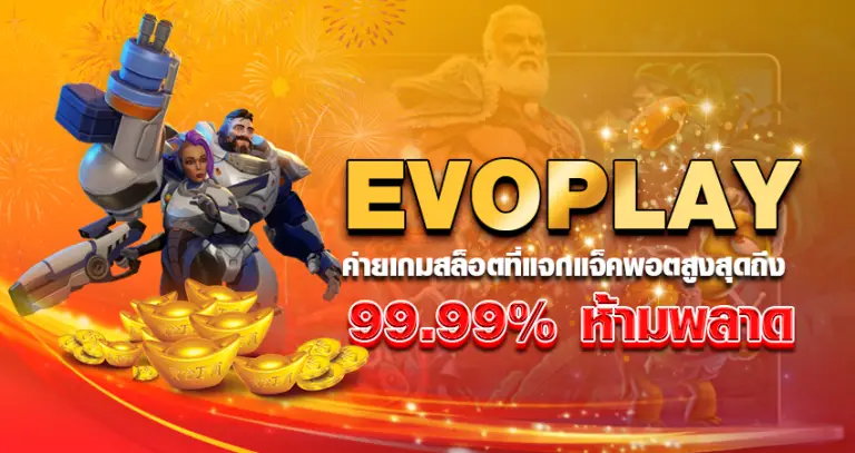 EVOPLAY ค่ายเกมสล็อตที่แจกแจ็คพอตสูงสุดถึง 99.99% ห้ามพลาด