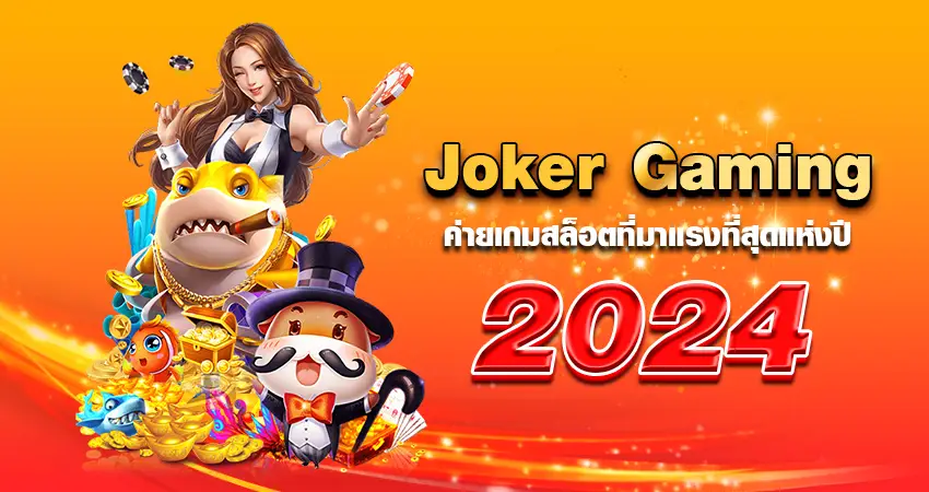 Joker Gaming ค่ายเกมสล็อตที่มาแรงที่สุดแห่งปี 2024