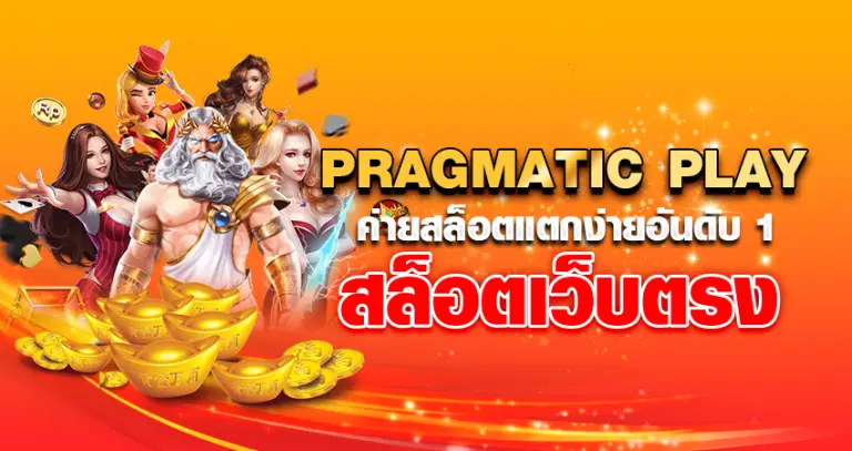 PRAGMATIC PLAY ค่ายสล็อตแตกง่ายอันดับ 1 สล็อตเว็บตรง