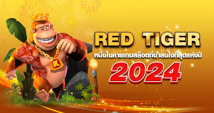 RED TIGER หนึ่งในค่ายเกมสล็อตที่น่าสนใจที่สุดแห่งปี 2024