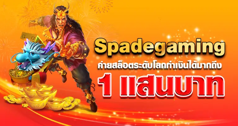 Spadegaming ค่ายสล็อตระดับโลก ทำเงินได้มากถึง 1 แสนบาท