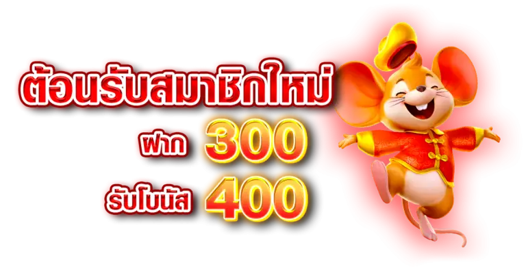 ต้อนรับสมาชิกใหม่ ฝาก300รับ400