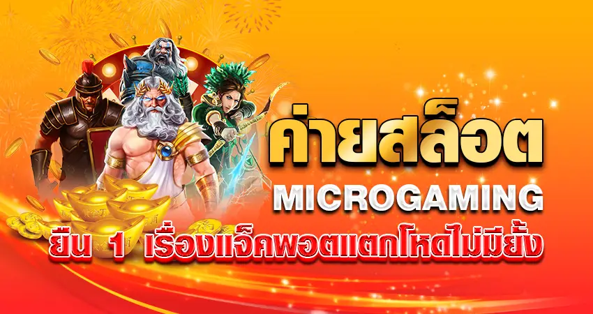 ค่ายสล็อต MICROGAMING ยืน 1 เรื่องแจ็คพอตแตกโหดไม่มียั้ง