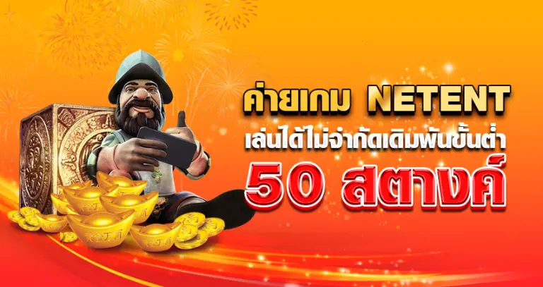 ค่ายเกม NETENT เล่นได้ไม่จำกัด เดิมพันขั้นต่ำ 50 สตางค์