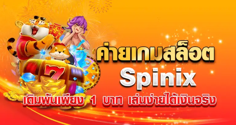 ค่ายเกมสล็อต Spinix เดิมพันเพียง 1 บาท เล่นง่ายได้เงินจริง