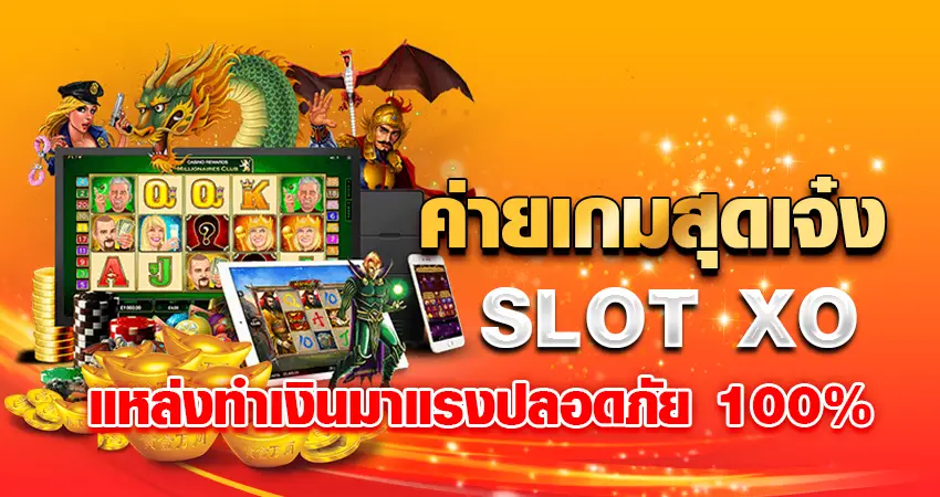 ค่ายเกมสุดเจ๋ง SLOT XO แหล่งทำเงินมาแรงปลอดภัย 100%