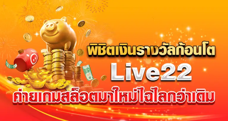 พิชิตเงินรางวัลก้อนโต Live22 ค่ายเกมสล็อตมาใหม่ไฉไลกว่าเดิม