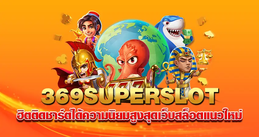 369superslot ฮิตติดชาร์ต ได้ความนิยมสูงสุด เว็บสล็อตแนวใหม่