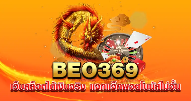 beo369 เว็บสล็อตได้เงินจริง แจกแจ็คพอตโบนัสไม่อั้น