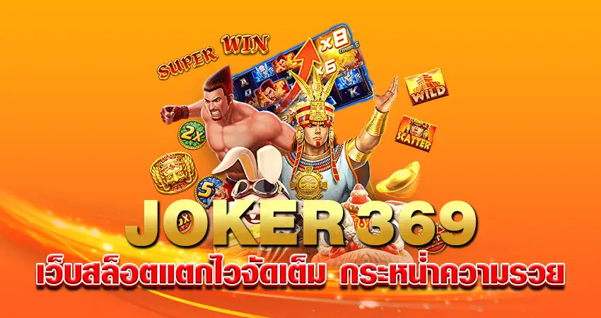 JOKER369 เว็บสล็อตแตกไวจัดเต็ม กระหน่ำความรวย 