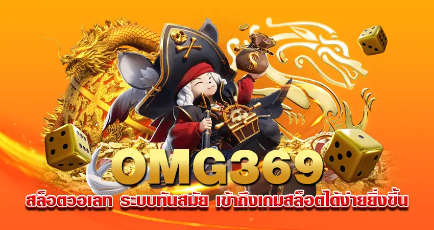 OMG369 สล็อตวอเลท ระบบทันสมัย เข้าถึงเกมสล็อตได้ง่ายยิ่งขึ้น