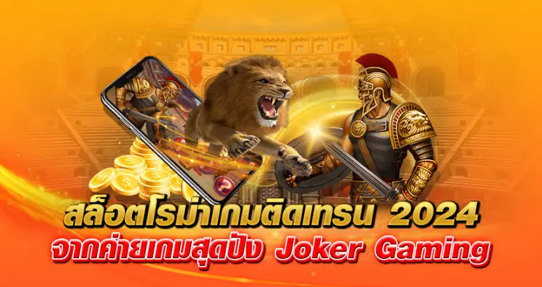 สล็อตโรม่า เกมติดเทรน 2024 จากค่ายเกมสุดปัง Joker Gaming